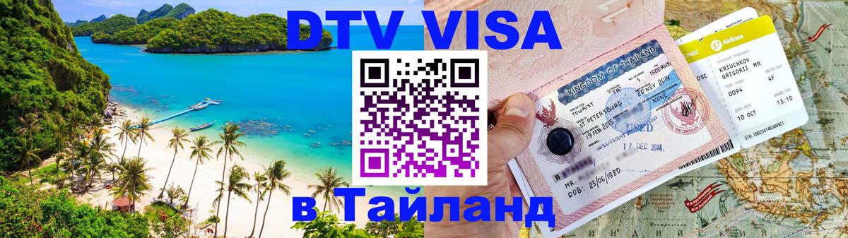 Купить DTV визу в Таиланд Панама 