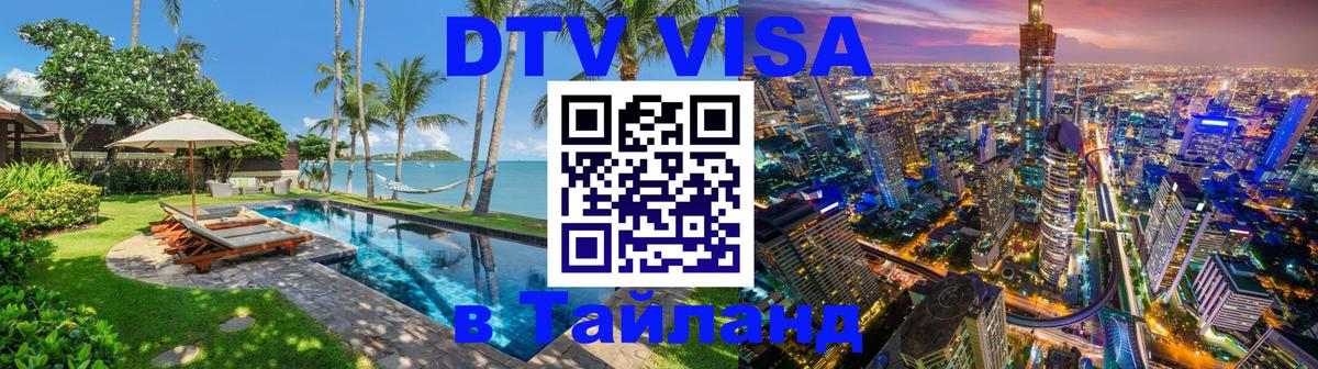 Сколько стоит виза DTV в Тайланд 